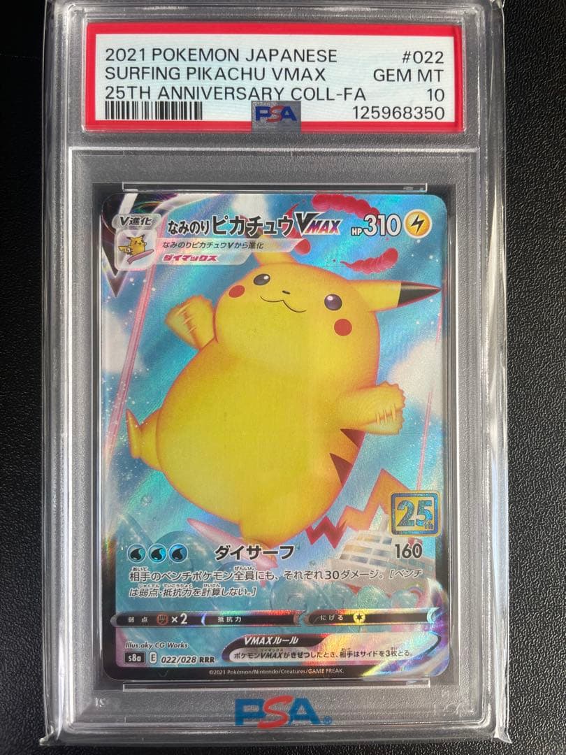 P*O様 【PSA10】なみのりピカチュウVMAX RRR 25th