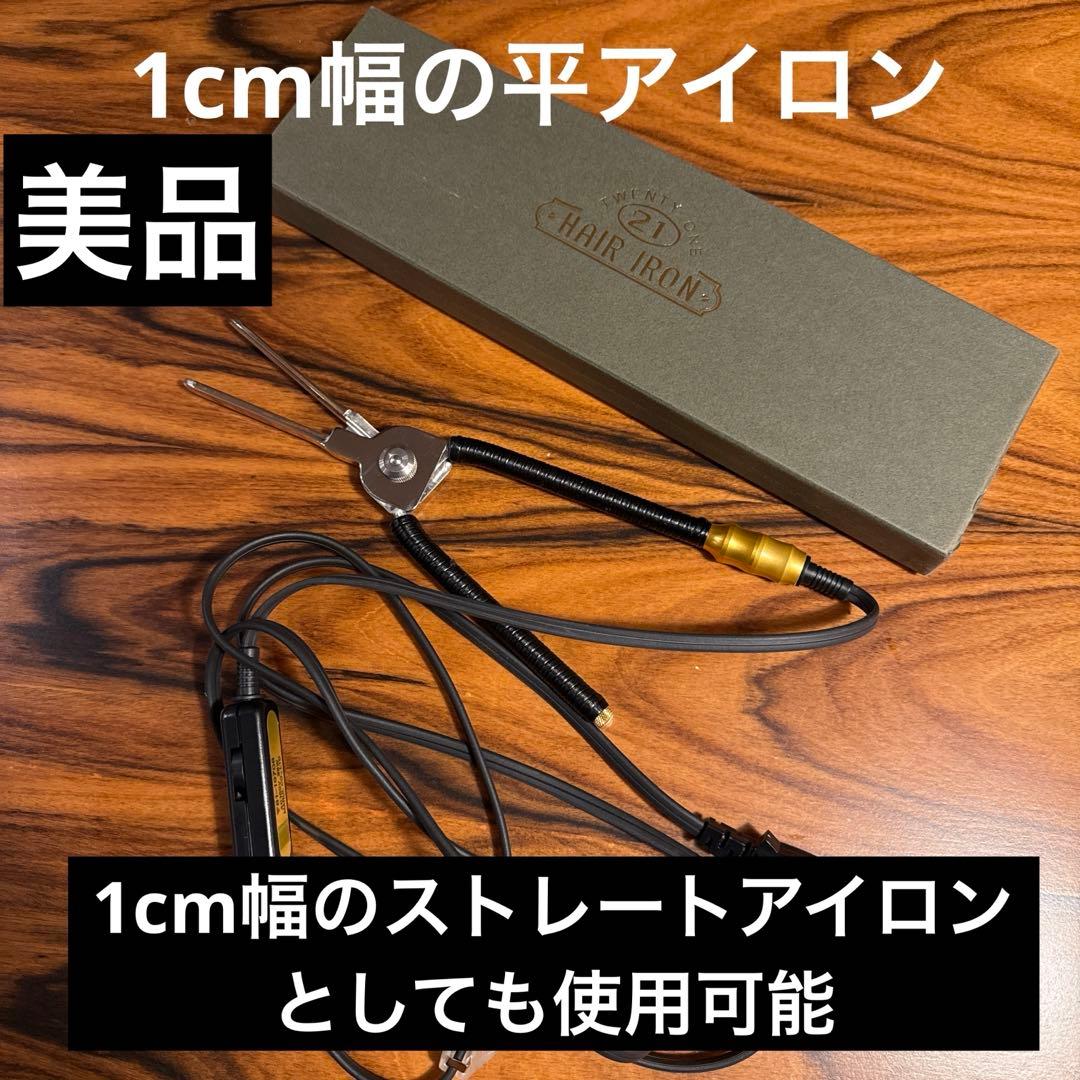 希少 TWENTY ONE ヘアアイロン 平アイロン