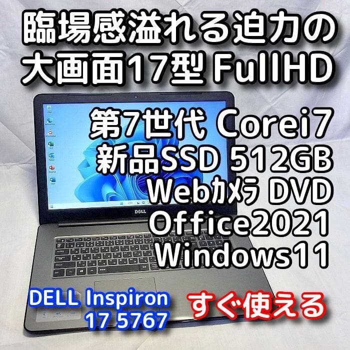 【メモリ等が更に急騰！お早めに】17型デルノートパソコン／第7世代／i7／SSD