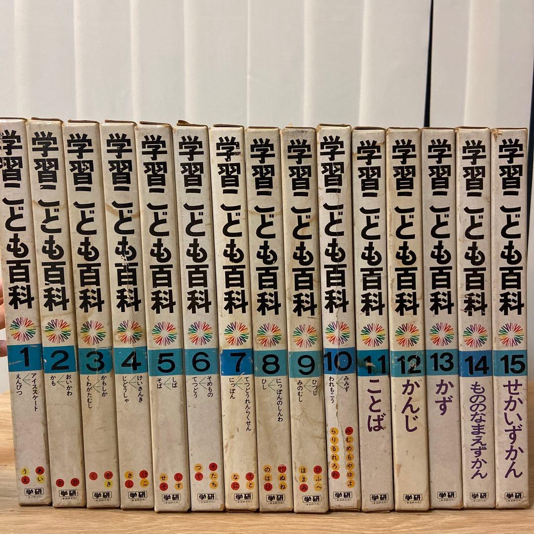 昭和レトロ　学研　百科事典　学習こども百科全15巻セット＋1〜10巻索引本児童書