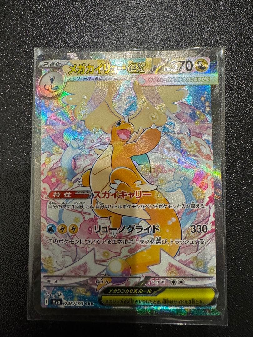 [期間限定価格]メガカイリューex sar