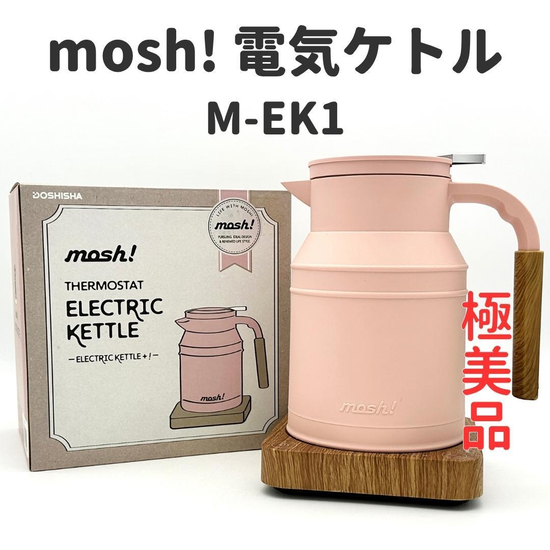 【超人気希少色・極美品】mosh! 電気ケトル M-EK1 ピンク