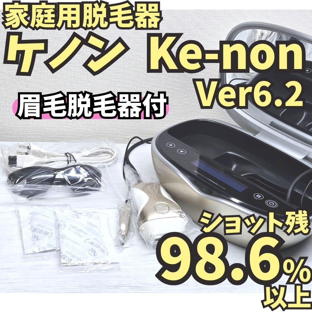 【残98.6%】脱毛器 ケノン Ver 6.2 眉毛脱毛器付 シャンパンゴールド