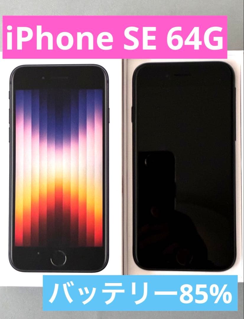 iPhone SE 第3世代 64GB 箱付き