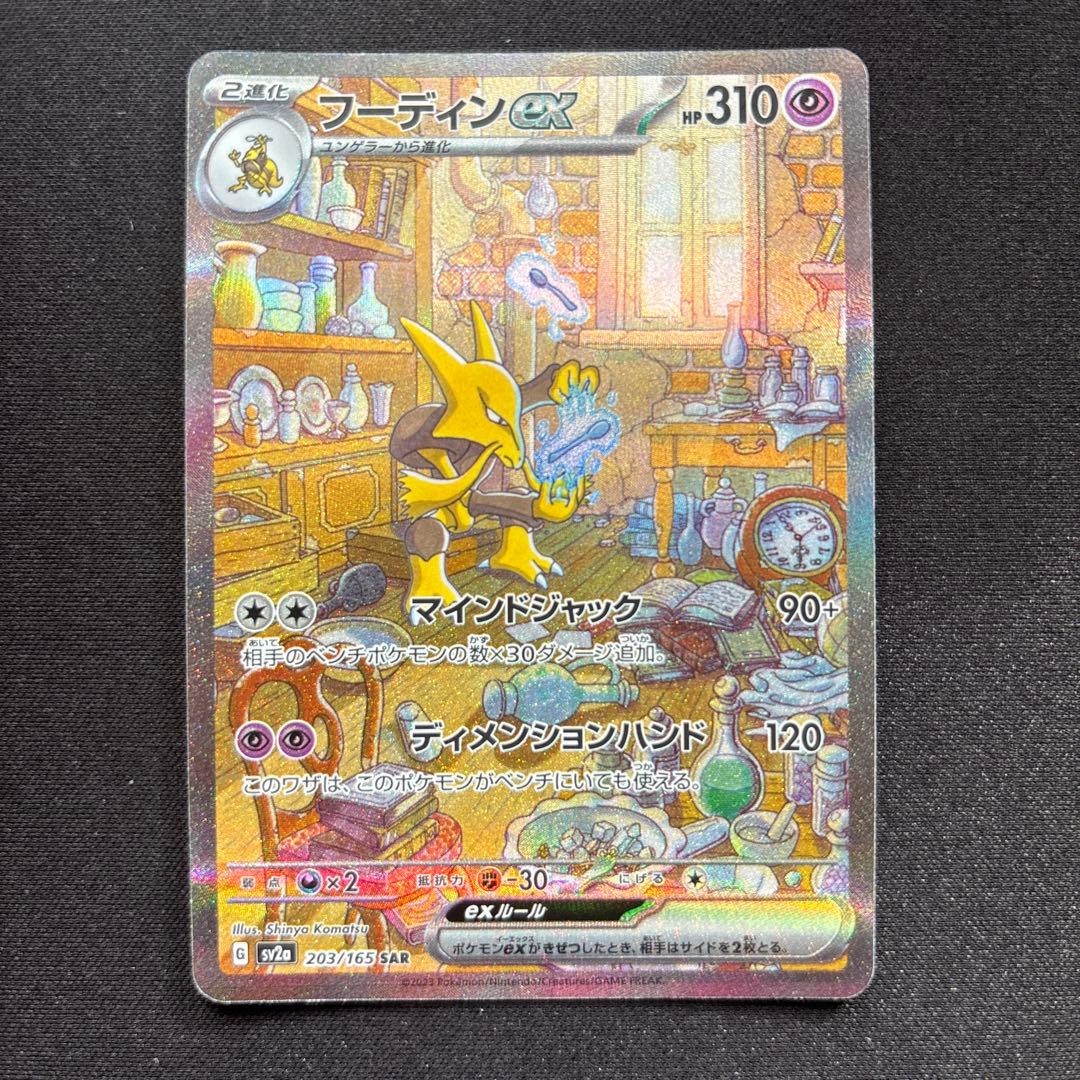 トドロクツキex SAR 218/187 フーディンex SAR など