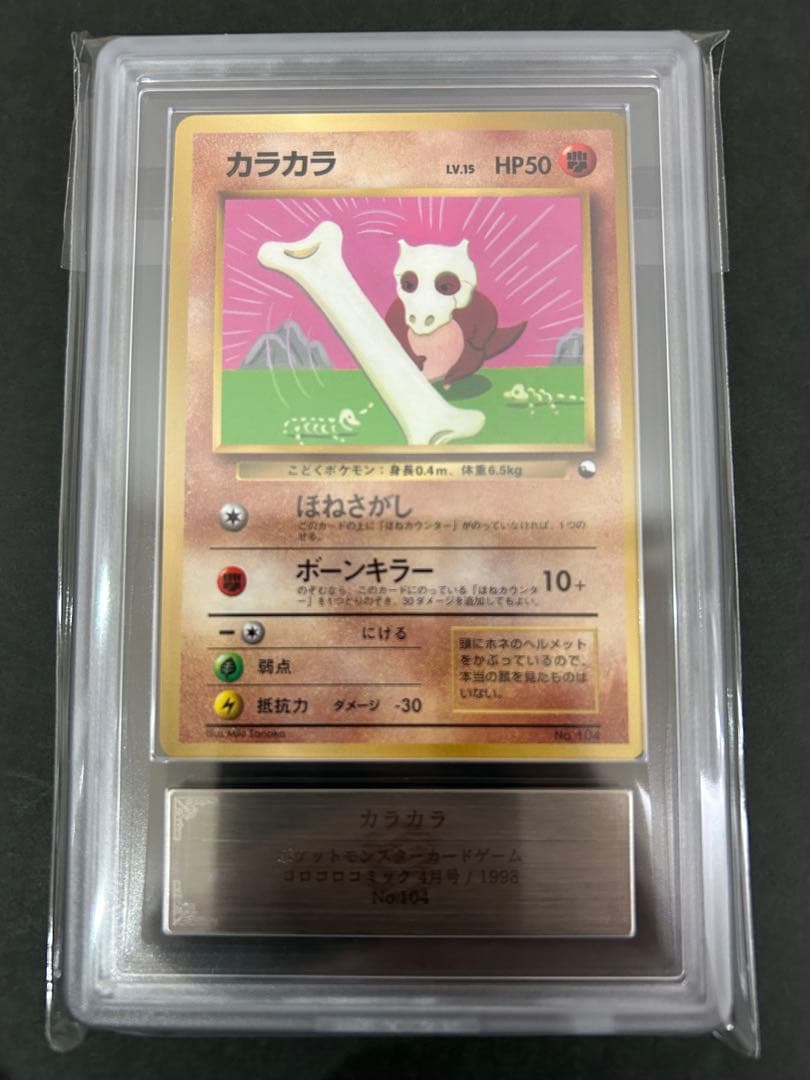 【ARS9】世界 1枚　カラカラ 旧裏 月刊コロコロコミック98年プロモ　PSA