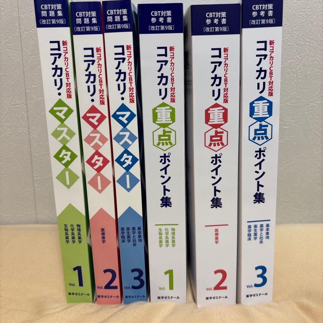 コアカリ・マスター 全3巻、コアカリ重点ポイント集全3巻セット