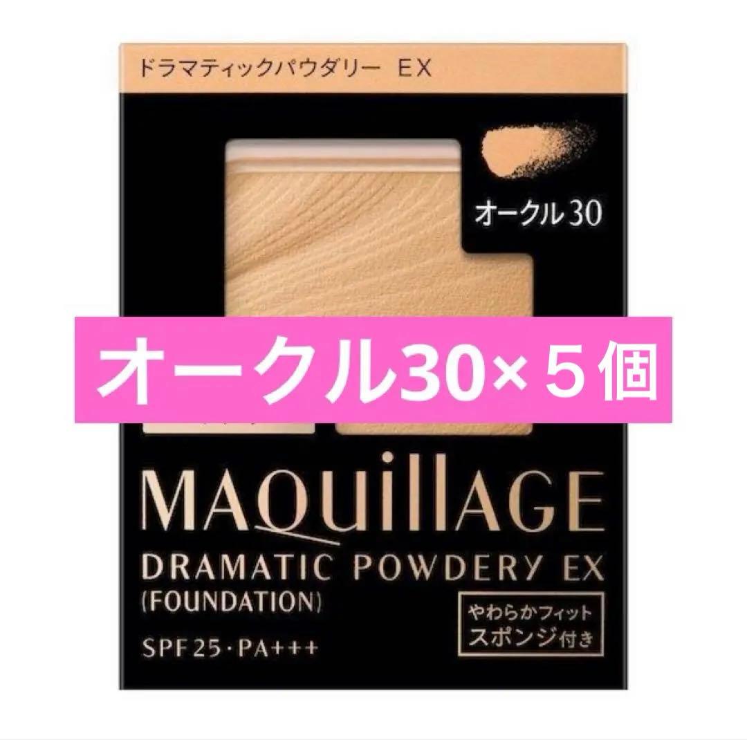 【新品】ドラマティックパウダリー ＥＸ オークル30（レフィル）　5点セット