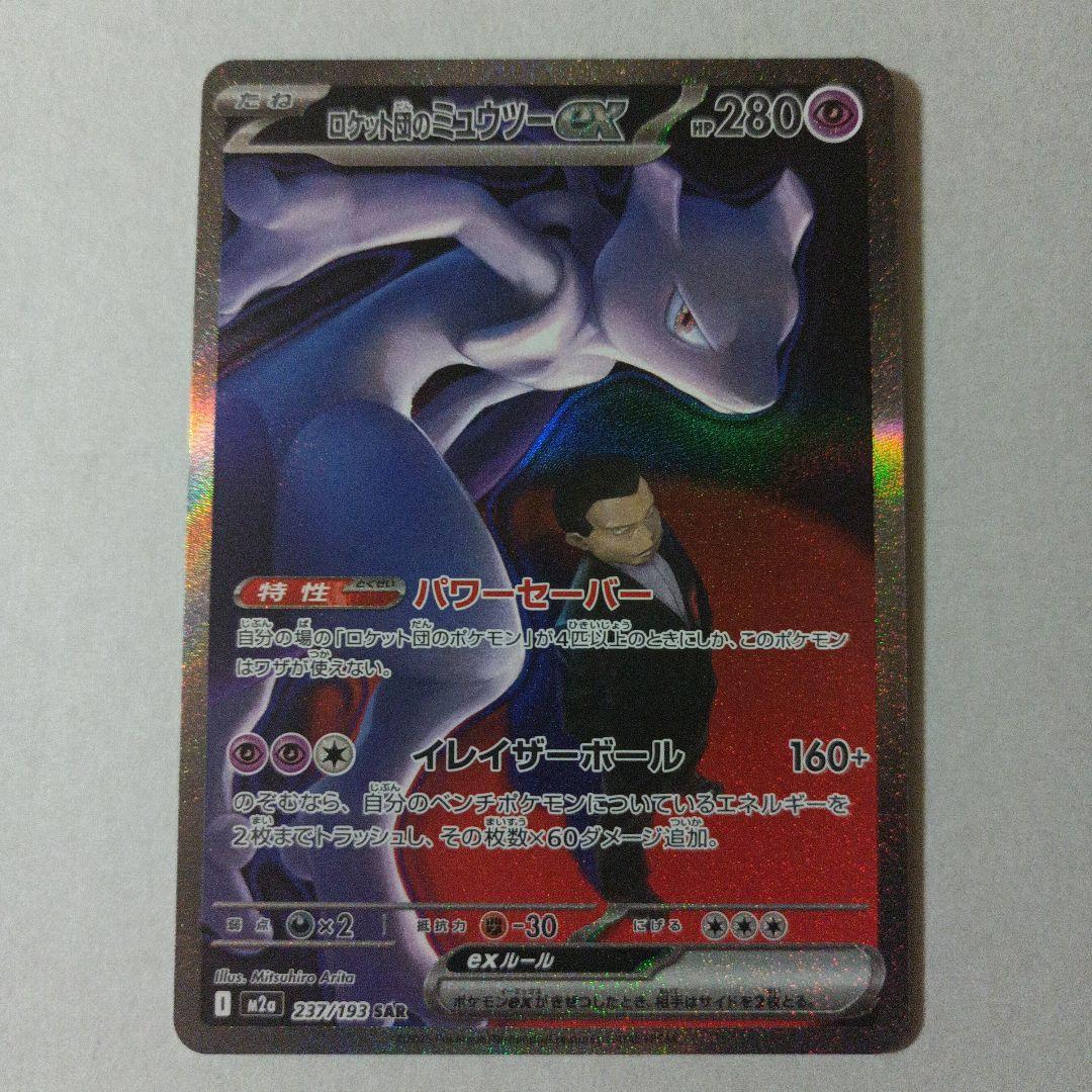 ロケット団のミュウツ−　ＳＡＲ