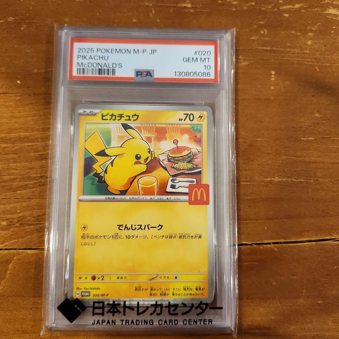 PSA10 マクドナルド ピカチュウ プロモ 020/M-P 19