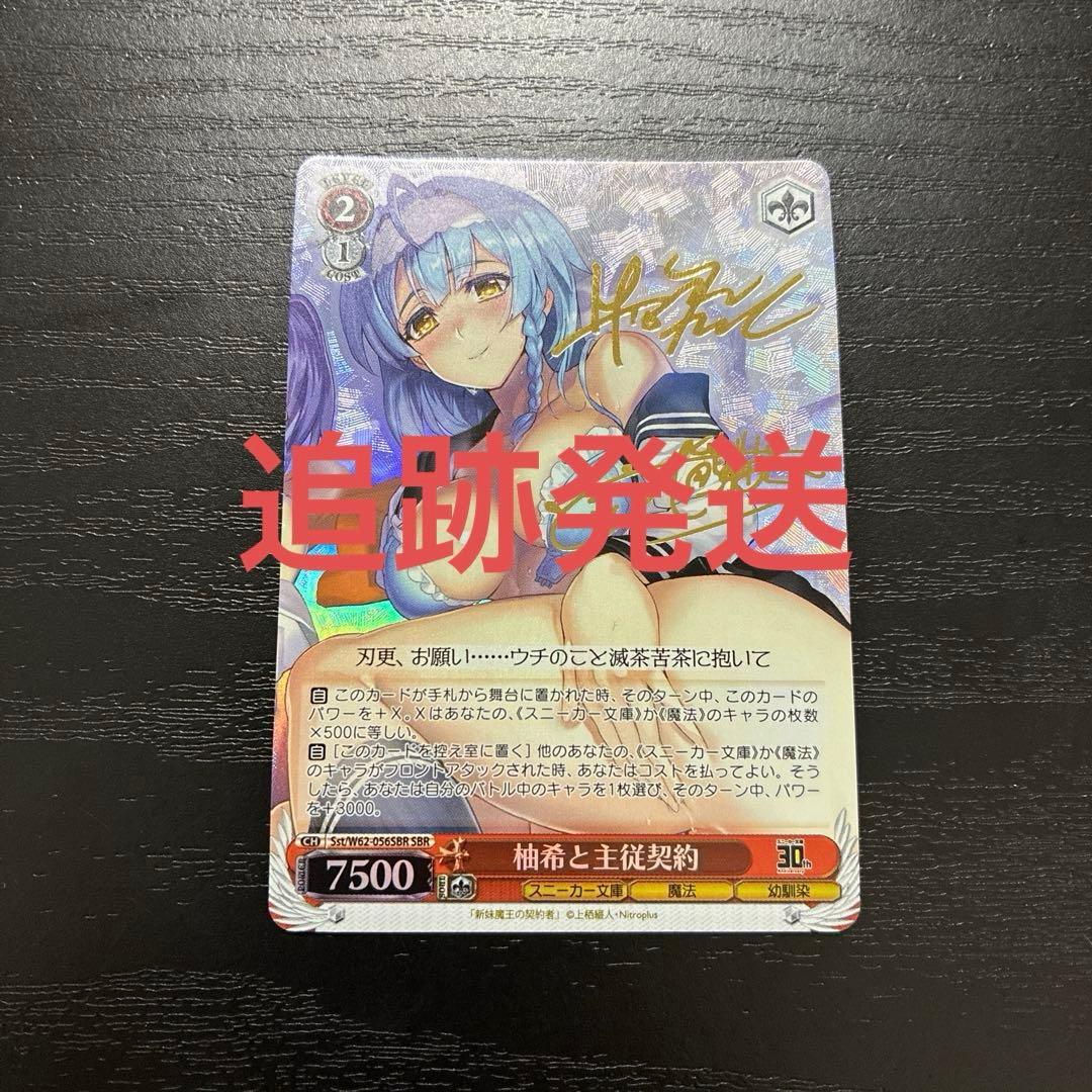 ヴァイス　柚希と主従契約SBR1枚