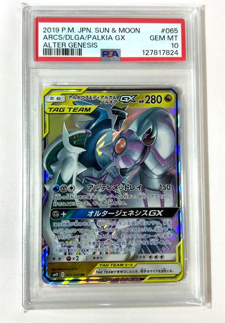 【PSA10】アルセウス&ディアルガ&パルキア GX RR 065/095