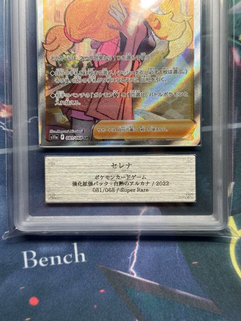 セレナ SR ARS 10 白熱のアルカナ PSA 10 相当 ポケモンカード