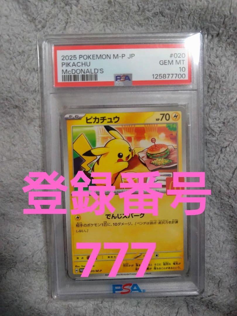 マクドナルドピカチュウ PSA 10