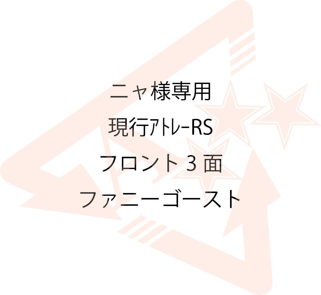 ニャ　現行アトレーRS　フロント3面　ファニー