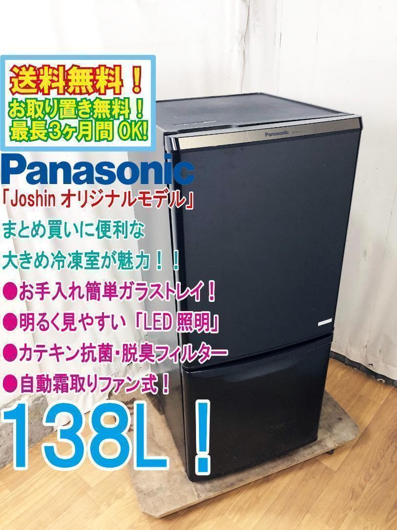 美品 中古★パナソニック 138L 冷蔵庫【NR-B147C】