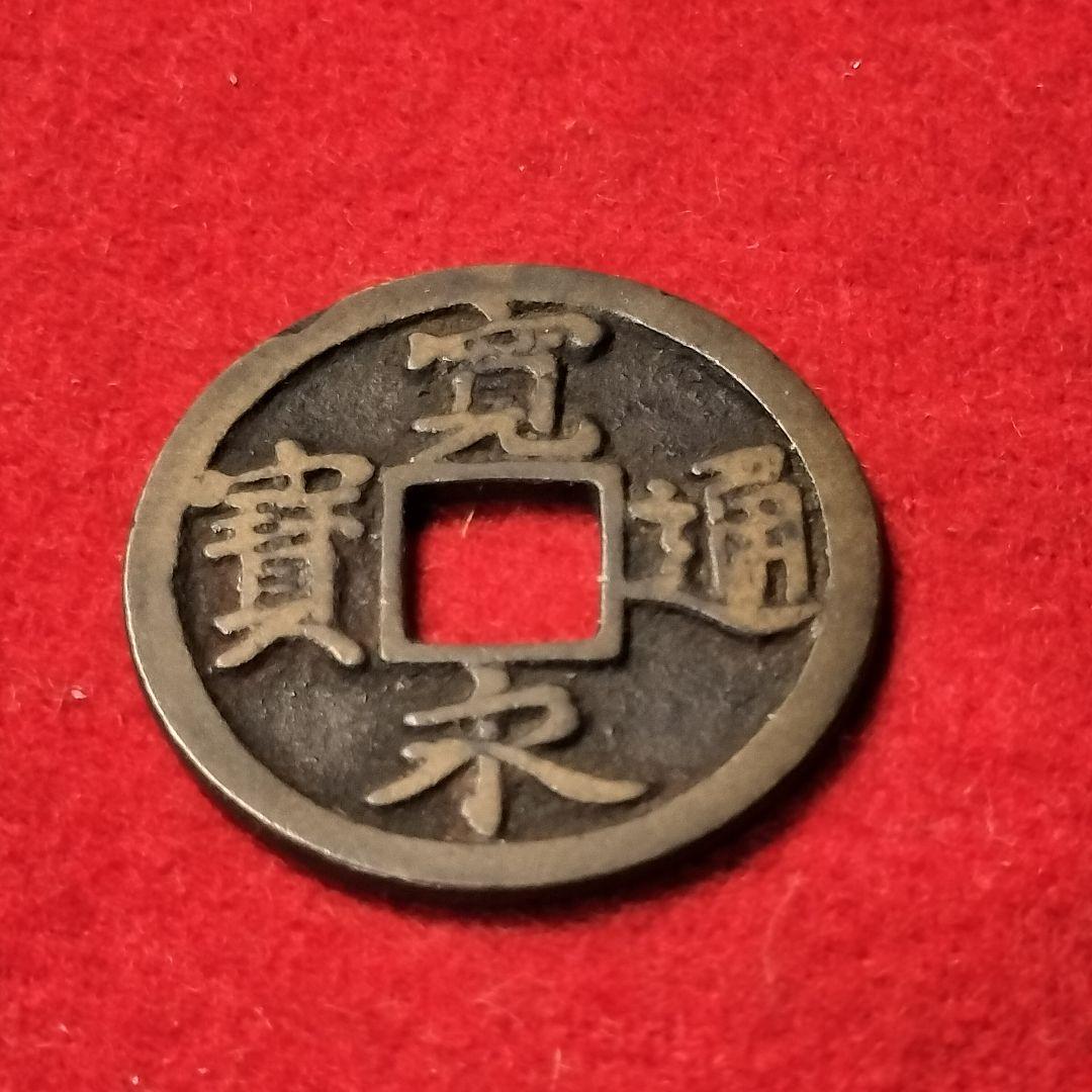 古銭 古寛永通宝 二水永 背広三