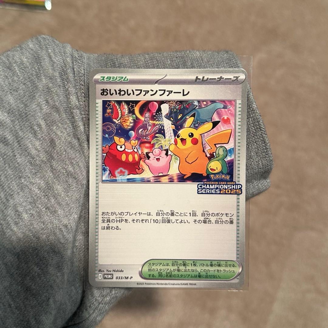 おいわいファンファーレ 2025