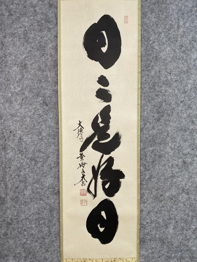 よ*野様 小林太玄『日々是好日』茶道具一行書 臨済宗大徳寺黄梅院住職 掛軸250