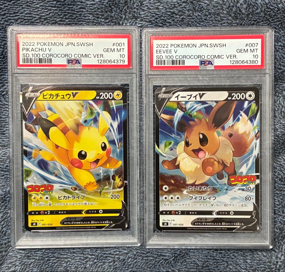 ピカチュウV イーブイV PSA10 2連番 コロコロスタートデッキ100