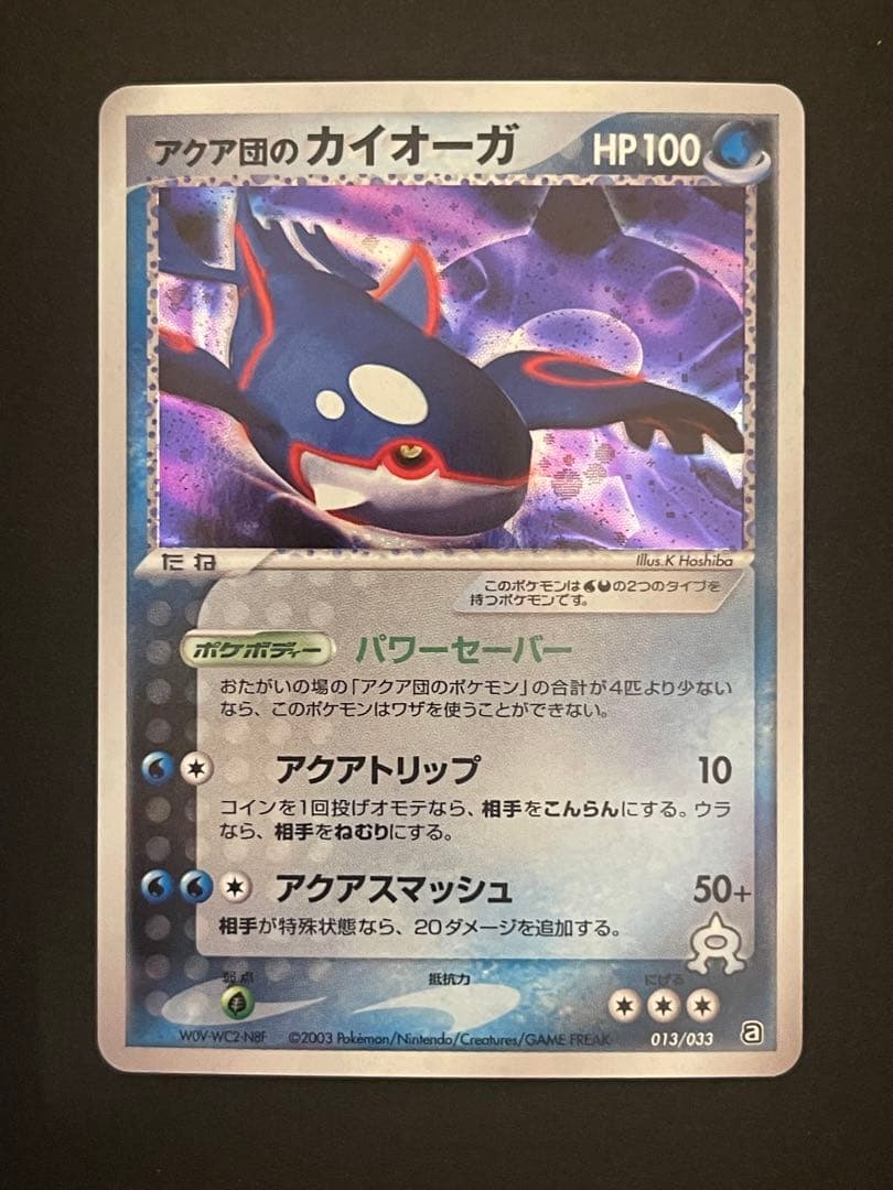 ポケモンカード　アクア団のカイオーガ
