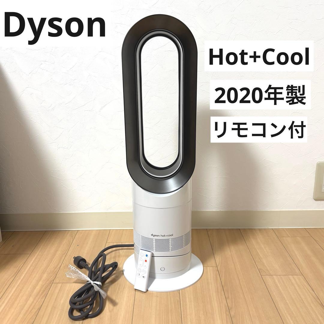 【美品】Dyson ダイソン AM09 hot+cool AM09 2020年製