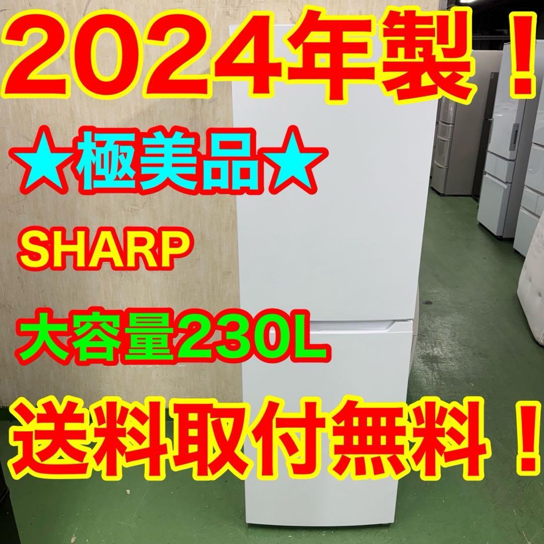156 シャープ大型冷蔵庫　230L 200L強　小型　一人暮らし　同棲　きれい