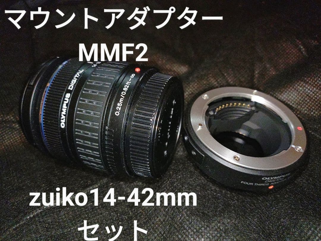 ZUIKO DIGITAL 14-42mm + レンズアダプターMMF-2