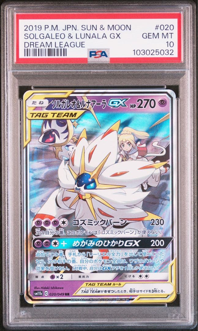 【PSA10】ソルガレオ&ルナアーラGX (リーリエ) RR[ 020/049