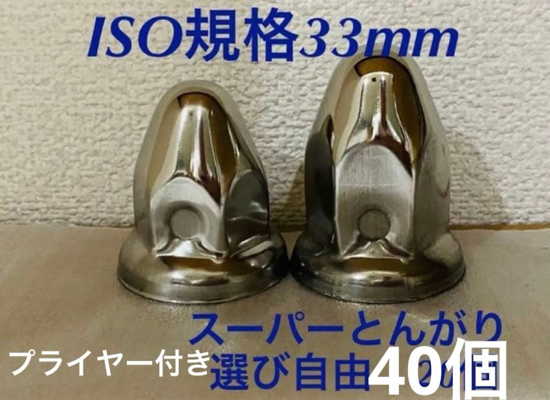 ナットキャップ◆スーパーとんがり◆ステンレス◆ISO規格◆40個プライヤー付き