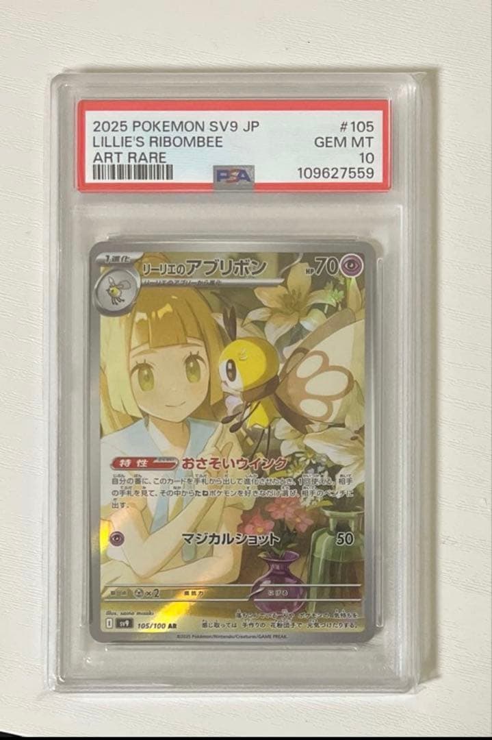 【PSA10】リーリエのアブリボン AR