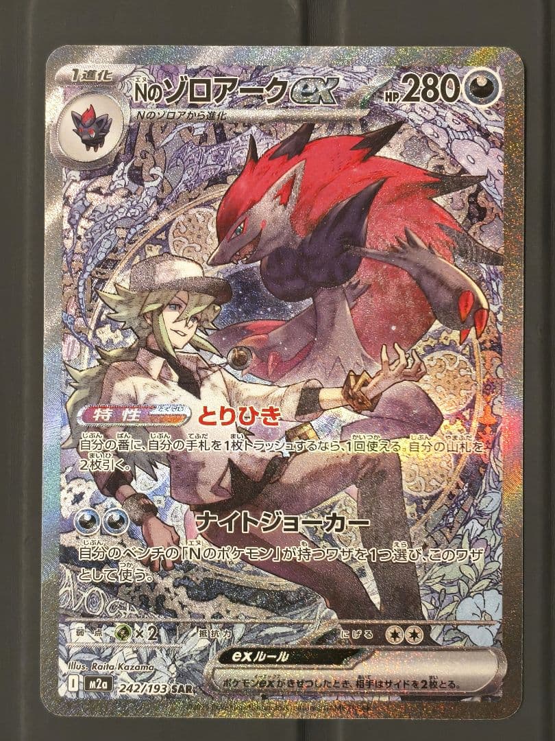 カ*ル様 ✨美品✨Nのゾロアークex SAR 242/193 MEGAドリームe