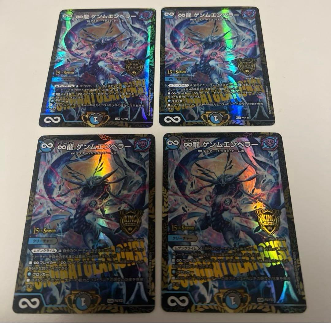 ∞龍ゲンムエンペラー　プロモ　4枚セット