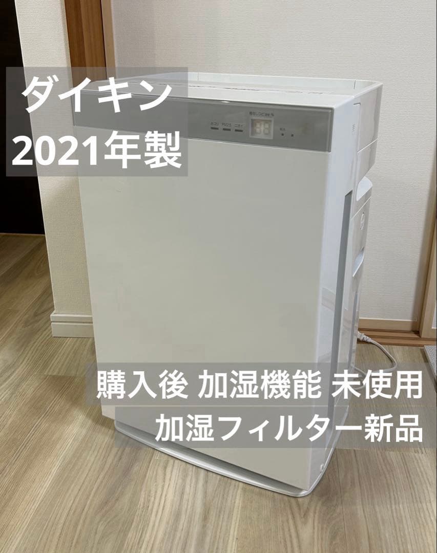加湿機能未使用 2021年製 ダイキン ACK70X-W
