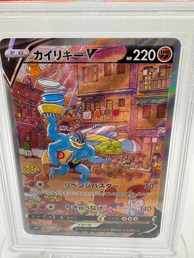 ポ*ン様 【PSA10】カイリキーV SR 073/067 S10D 鑑定品