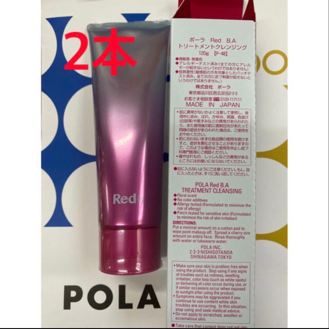 POLA Red BAクレンジング 120g 2本