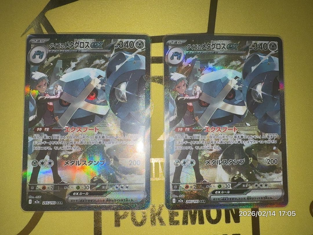 ダイゴのメタグロスex SAR 2枚