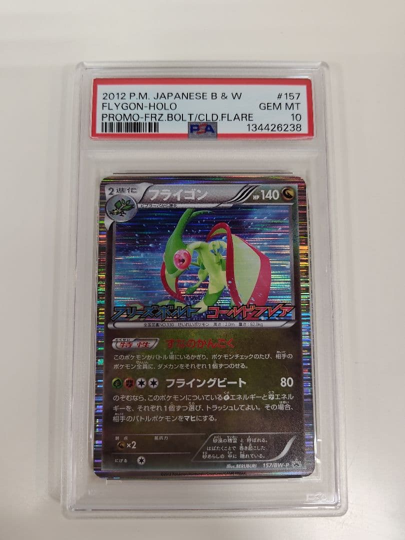 フライゴン　157/BW-P　PSA10