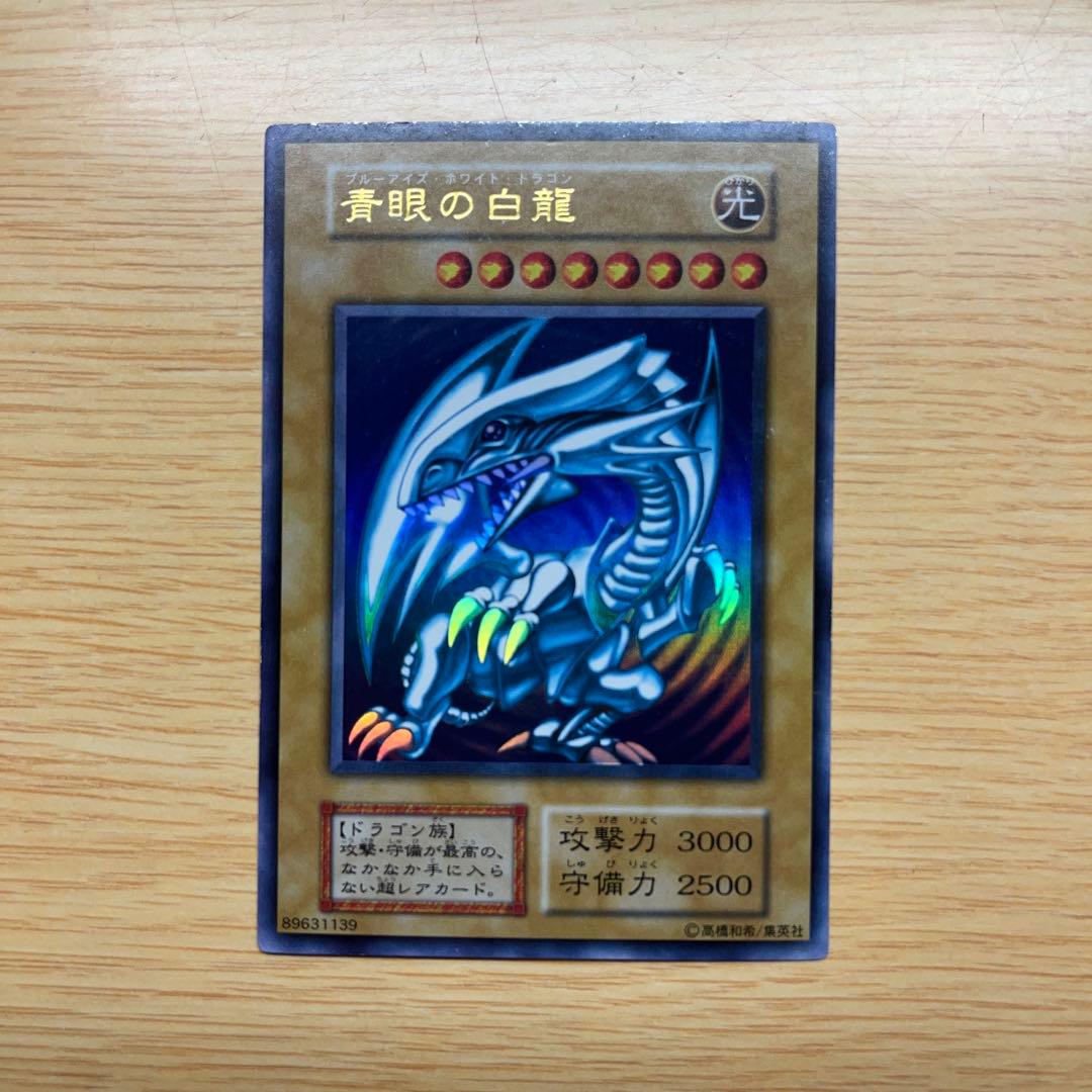 遊戯王 ブルーアイズ 青眼の白龍 初期 ウルトラレア