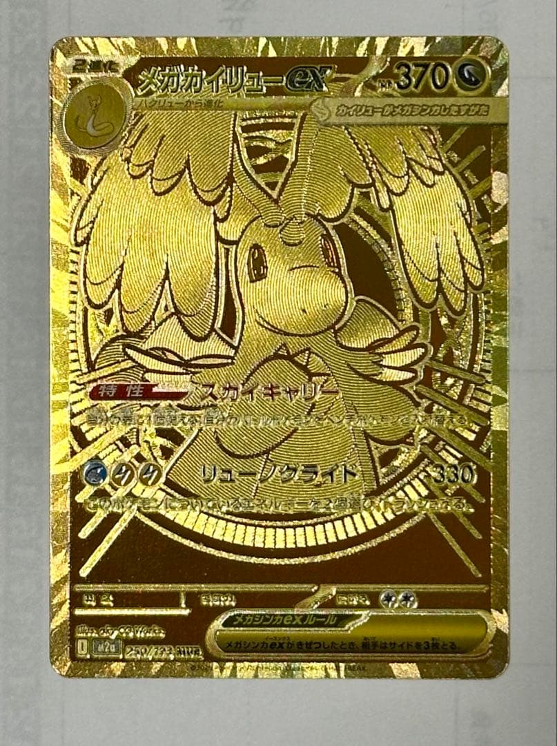 メガカイリューex MUR [M2a 250/193] 「MEGAドリームex」