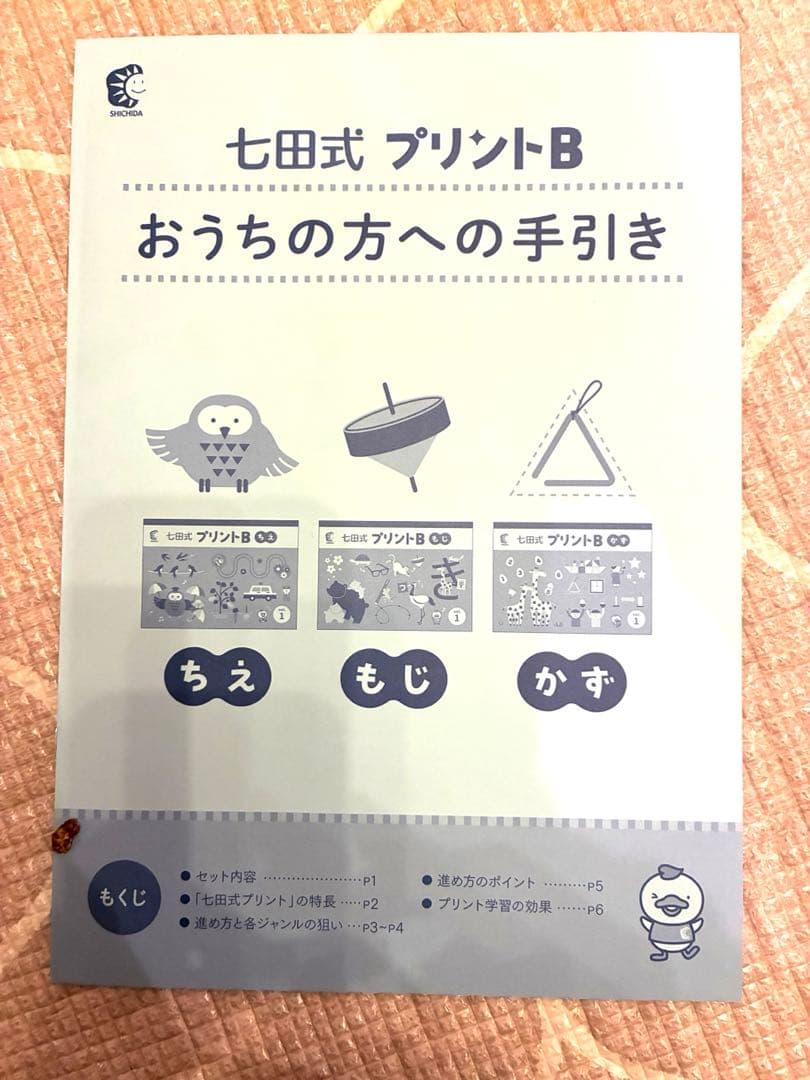 七田式 プリントB 知育玩具セット