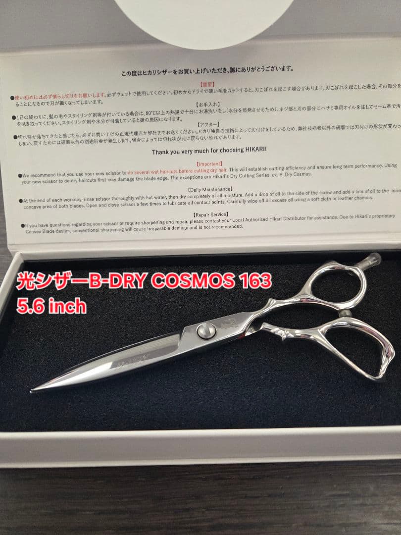 【光シザー】B-DRY COSMOS 163 5.6 inch