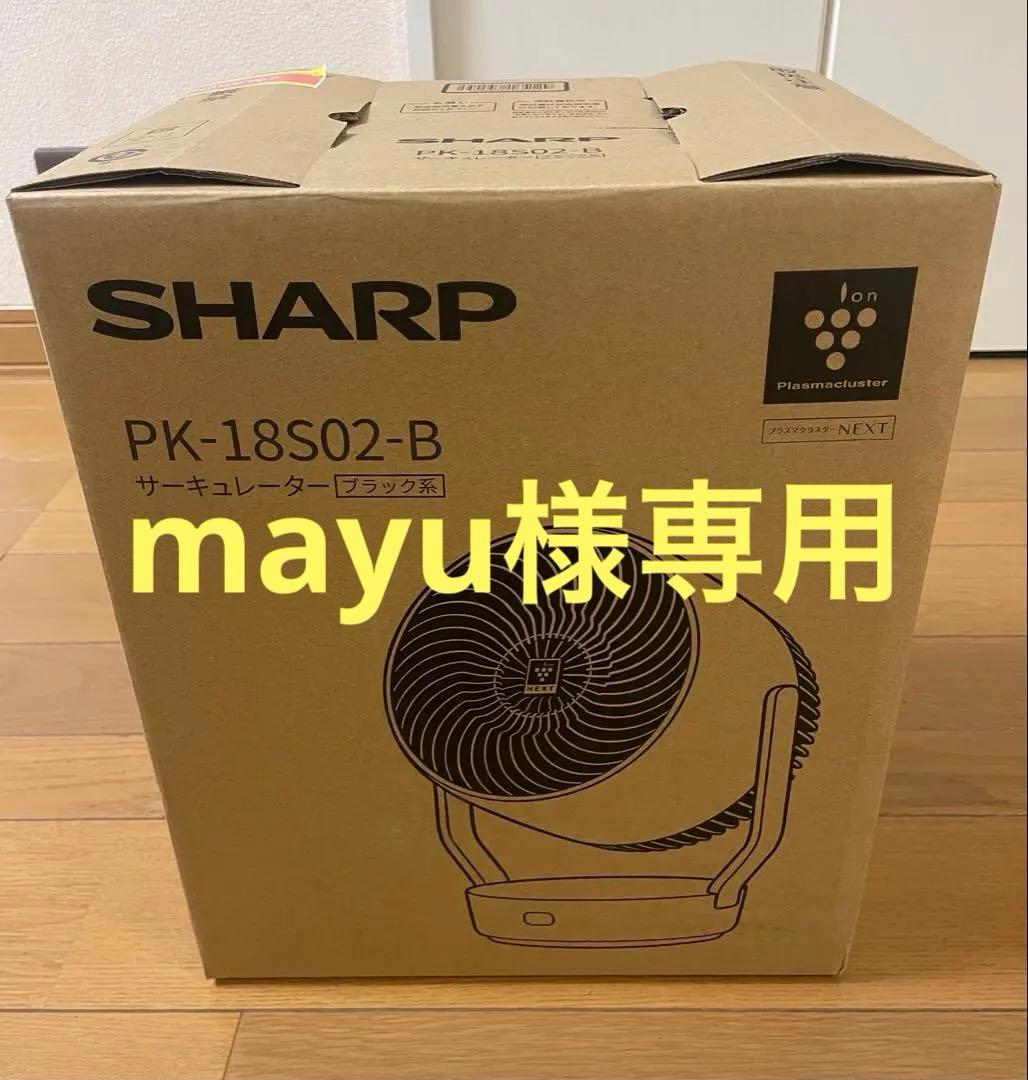 SHARP サーキュレーター PK-18S02-B ブラック　ほぼ新品