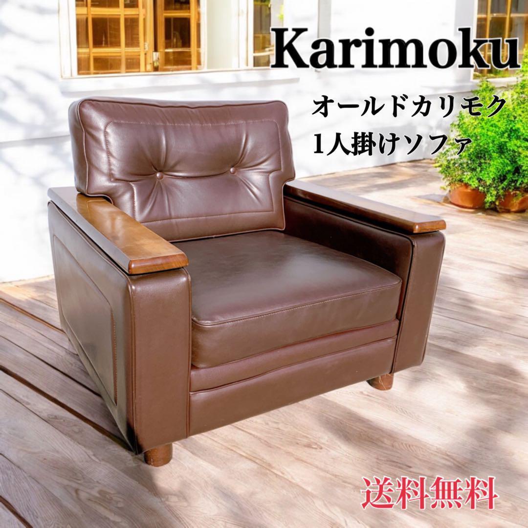 【送料無料】Karimoku カリモク レザー 1人掛けソファ 昭和レトロ 茶③