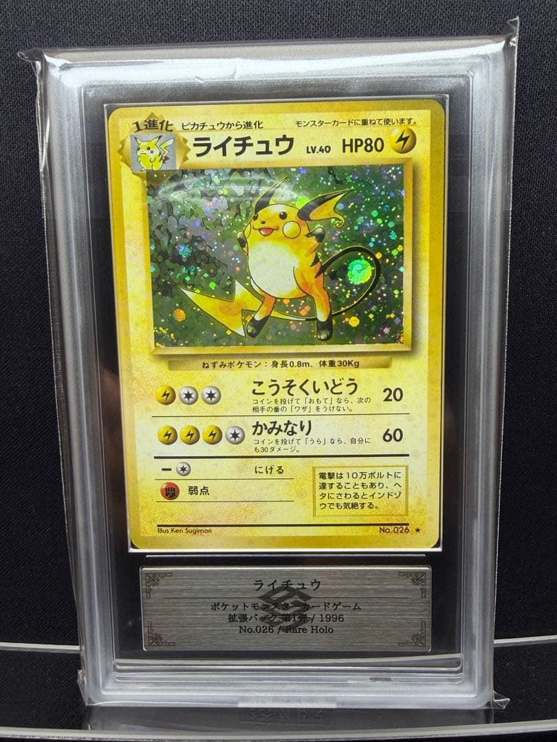【 ARS 】 ライチュウ 旧裏 AU ★