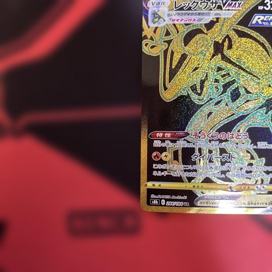 レックウザVMAX UR S8b VMAXクライマックス 284/184