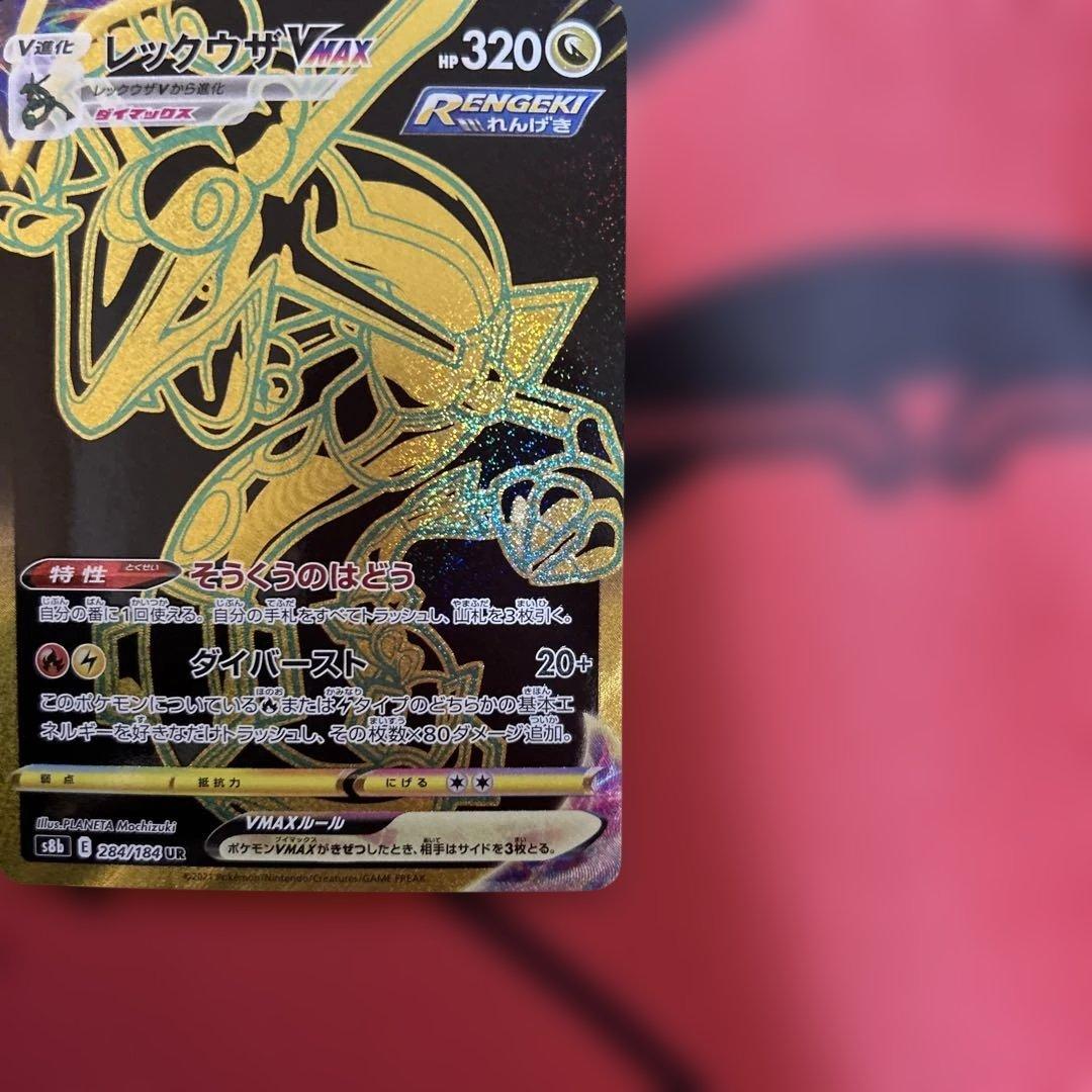レックウザVMAX UR S8b VMAXクライマックス 284/184