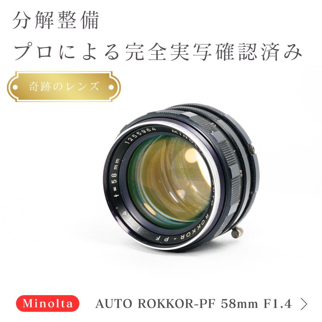 【バブルボケ】ミノルタ Auto-Rokkor-PF 58mm F1.4 125
