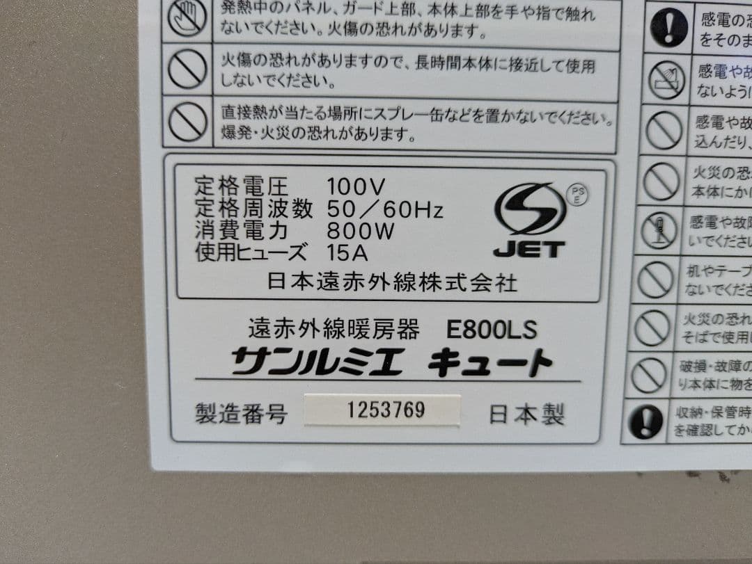 遠赤外線暖房器 　サンルミエ キュート 　E800LS