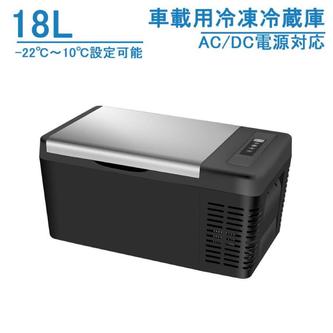 新品未使用　SUNPIE 車載用冷凍冷蔵庫 18L AC/DC対応